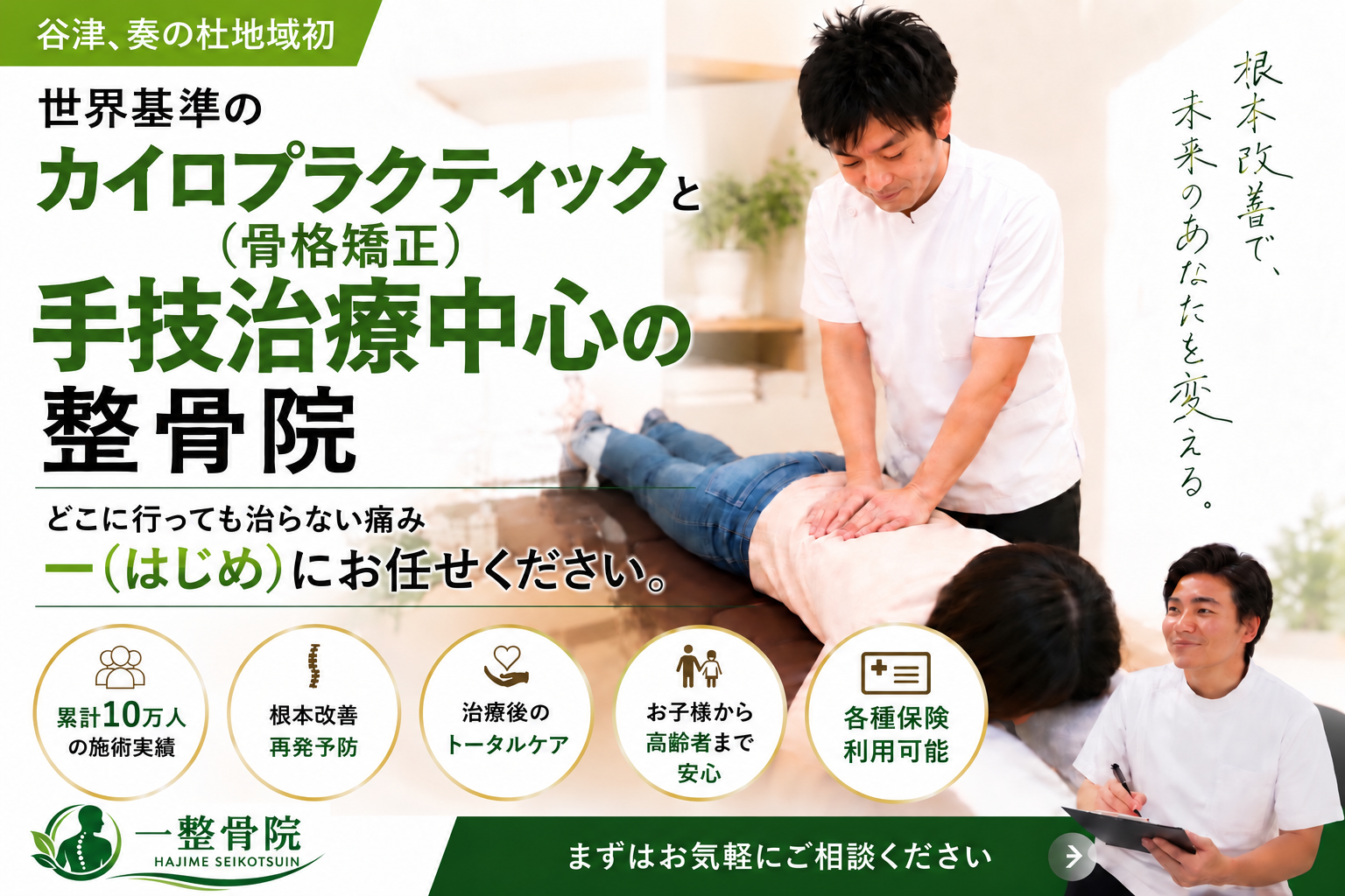 谷津一整骨院のカイロプラクティックと手技治療を紹介するファーストビュー画像
