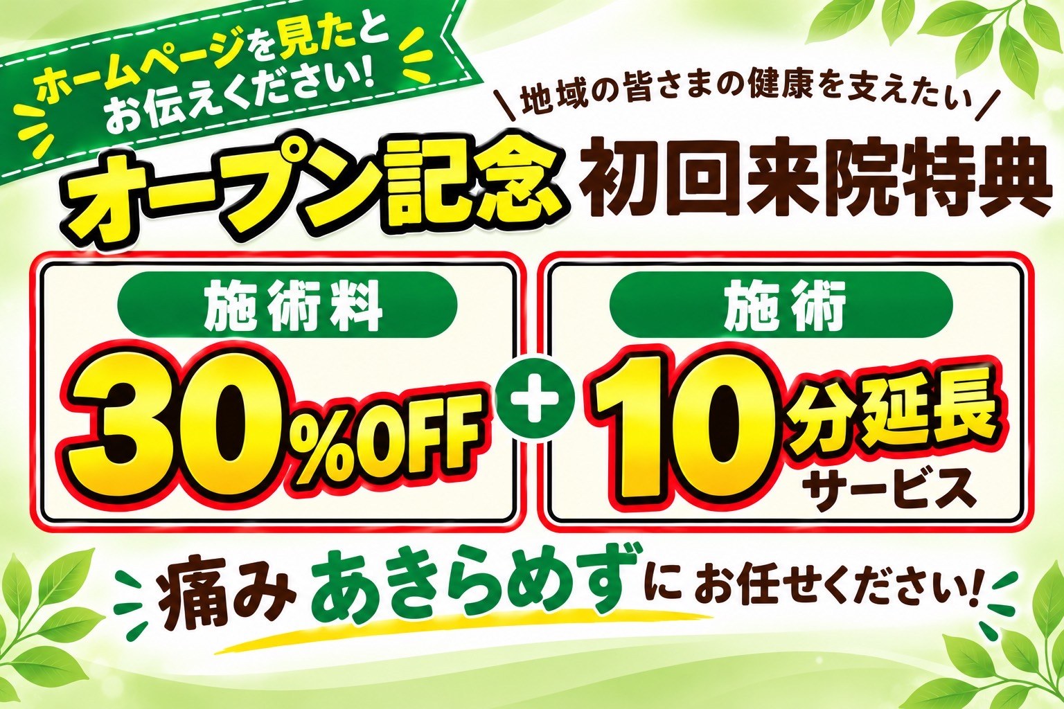 オープン記念 初回来院特典 施術料30%OFFと10分延長サービスのキャンペーン